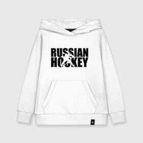 Детская толстовка хлопок с принтом Russian Hockey (Русский хоккей) , 100% хлопок | Круглый горловой вырез, эластичные манжеты, пояс, капюшен | russian hockey | русский хоккей | спорт | хоккей