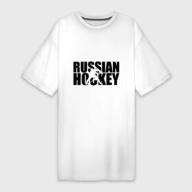 Платье-футболка хлопок с принтом Russian Hockey (Русский хоккей) ,  |  | russian hockey | русский хоккей | спорт | хоккей