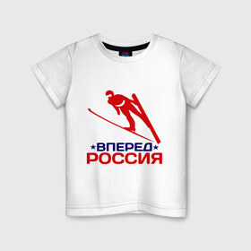 Детская футболка хлопок с принтом Вперед Россия , 100% хлопок | круглый вырез горловины, полуприлегающий силуэт, длина до линии бедер | 