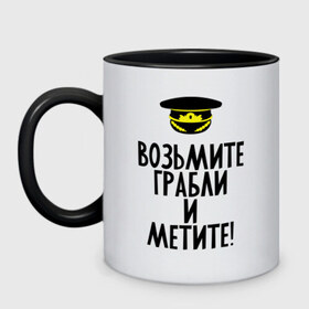 Кружка двухцветная с принтом Возьмите грабли , керамика | объем — 330 мл, диаметр — 80 мм. Цветная ручка и кайма сверху, в некоторых цветах — вся внутренняя часть | 23 февраля | армия | военкомат | военкомат   страна чудес | возьмите грабли | война | идеи подарков | призывник | страна чудес