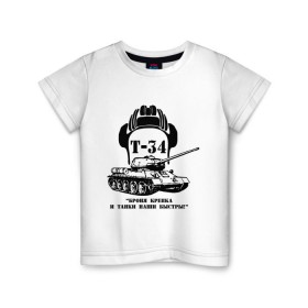 Детская футболка хлопок с принтом Танк Т-34 , 100% хлопок | круглый вырез горловины, полуприлегающий силуэт, длина до линии бедер | 23 февраля | идеи подарков | танк т 34