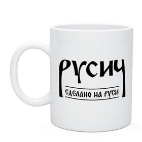 Кружка с принтом русич сделано на руси , керамика | объем — 330 мл, диаметр — 80 мм. Принт наносится на бока кружки, можно сделать два разных изображения | русич