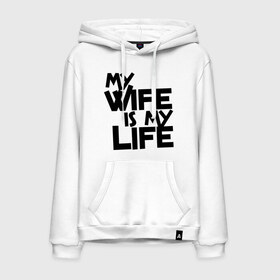 Мужская толстовка хлопок с принтом My wife is my life (моя жена - моя жизнь) , френч-терри, мягкий теплый начес внутри (100% хлопок) | карман-кенгуру, эластичные манжеты и нижняя кромка, капюшон с подкладом и шнурком | Тематика изображения на принте: my wife is my life | любовь | молодожены | моя жена   моя жизнь