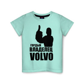 Детская футболка хлопок с принтом Гордый владелец Volvo , 100% хлопок | круглый вырез горловины, полуприлегающий силуэт, длина до линии бедер | volvo | автомобильные | гонки | гордый владелец | гордый владелец volvo | машины | тачки