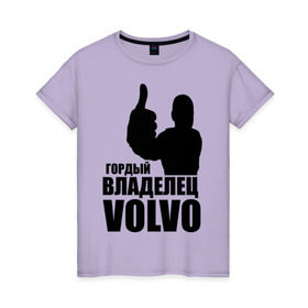 Женская футболка хлопок с принтом Гордый владелец Volvo , 100% хлопок | прямой крой, круглый вырез горловины, длина до линии бедер, слегка спущенное плечо | volvo | автомобильные | гонки | гордый владелец | гордый владелец volvo | машины | тачки
