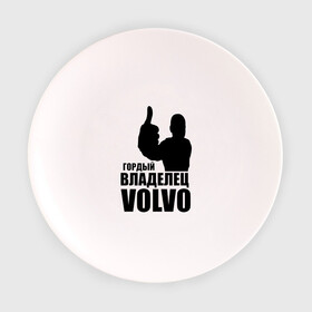 Тарелка 3D с принтом Гордый владелец Volvo , фарфор | диаметр - 210 мм
диаметр для нанесения принта - 120 мм | volvo | автомобильные | гонки | гордый владелец | гордый владелец volvo | машины | тачки
