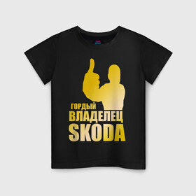 Детская футболка хлопок с принтом Гордый владелец Skoda (gold) , 100% хлопок | круглый вырез горловины, полуприлегающий силуэт, длина до линии бедер | skoda | автомобильные | гонки | гордый владелец | гордый владелец skoda | машины | тачки