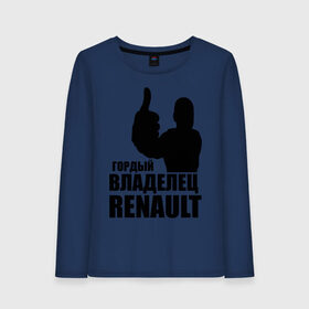 Женский лонгслив хлопок с принтом Гордый владелец Renault , 100% хлопок |  | renault | автомобильные | гонки | гордый владелец | гордый владелец renault | машины | тачки