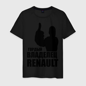 Мужская футболка хлопок с принтом Гордый владелец Renault , 100% хлопок | прямой крой, круглый вырез горловины, длина до линии бедер, слегка спущенное плечо. | renault | автомобильные | гонки | гордый владелец | гордый владелец renault | машины | тачки