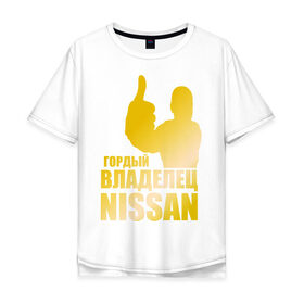 Мужская футболка хлопок Oversize с принтом Гордый владелец Nissan (gold) , 100% хлопок | свободный крой, круглый ворот, “спинка” длиннее передней части | nissan | автомобильные | гонки | гордый владелец | гордый владелец nissan | машина | тачка