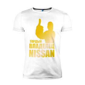 Мужская футболка премиум с принтом Гордый владелец Nissan (gold) , 92% хлопок, 8% лайкра | приталенный силуэт, круглый вырез ворота, длина до линии бедра, короткий рукав | nissan | автомобильные | гонки | гордый владелец | гордый владелец nissan | машина | тачка