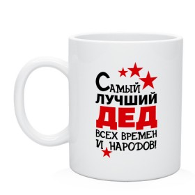 Кружка с принтом Самый лучший дед , керамика | объем — 330 мл, диаметр — 80 мм. Принт наносится на бока кружки, можно сделать два разных изображения | всех времен и народов | дедуля