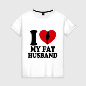 Женская футболка хлопок с принтом Люблю своего толстого мужа , 100% хлопок | прямой крой, круглый вырез горловины, длина до линии бедер, слегка спущенное плечо | 