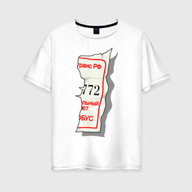 Женская футболка хлопок Oversize с принтом Билетик , 100% хлопок | свободный крой, круглый ворот, спущенный рукав, длина до линии бедер
 | билет | билетик | парные | половина билета | счастливый билет