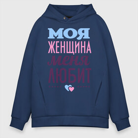 Мужское худи Oversize хлопок с принтом Моя женщина меня любит , френч-терри — 70% хлопок, 30% полиэстер. Мягкий теплый начес внутри —100% хлопок | боковые карманы, эластичные манжеты и нижняя кромка, капюшон на магнитной кнопке | Тематика изображения на принте: 14 февраля | влюбленным | день святого валентина | для двоих | для любимых | для мужа | для пары | моя женщина меня любит | парные