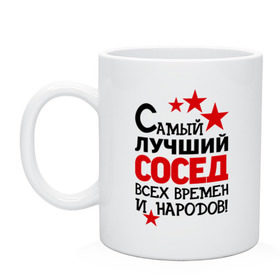 Кружка с принтом Самый лучший сосед , керамика | объем — 330 мл, диаметр — 80 мм. Принт наносится на бока кружки, можно сделать два разных изображения | Тематика изображения на принте: идеи подарков | лучший сосед | самый | самый лучший сосед