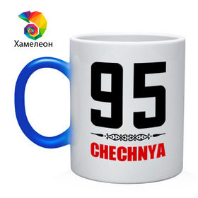 Кружка хамелеон с принтом 95 Чечня , керамика | меняет цвет при нагревании, емкость 330 мл | 95 | 95 чечня | регионы | регионы россии | россии | чечня