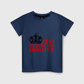 Детская футболка хлопок с принтом Величество Никита , 100% хлопок | круглый вырез горловины, полуприлегающий силуэт, длина до линии бедер | 