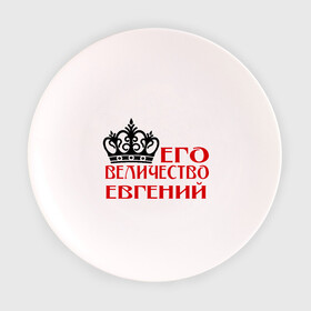 Тарелка с принтом Величество Евгений , фарфор | диаметр - 210 мм
диаметр для нанесения принта - 120 мм | величество | величество евгений | евгений | женя. имена | корона