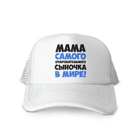 Кепка тракер с сеткой с принтом Мама очаровательного сыночка , трикотажное полотно; задняя часть — сетка | длинный козырек, универсальный размер, пластиковая застежка | для всей семьи | мама | мама очаровательного сыночка | подарки | семья