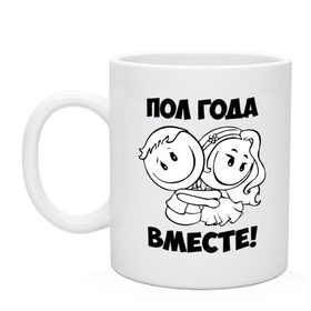 Кружка с принтом Пол года вместе , керамика | объем — 330 мл, диаметр — 80 мм. Принт наносится на бока кружки, можно сделать два разных изображения | 14 февраля | влюбленным | вместе | любо | он | она | пол года вместе | сердце