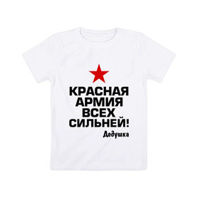 Детская футболка хлопок с принтом Красная армия всех сильней , 100% хлопок | круглый вырез горловины, полуприлегающий силуэт, длина до линии бедер | 23 | 23 февраля | армия | звезда | идеи подарков | красная армия всех сильней