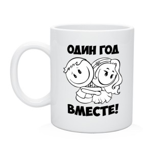 Кружка с принтом 1 год вместе , керамика | объем — 330 мл, диаметр — 80 мм. Принт наносится на бока кружки, можно сделать два разных изображения | Тематика изображения на принте: 1 год вместе | влюбленным | день святого валентина | идеи подарков | любовь