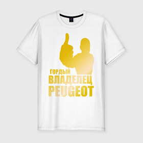 Мужская футболка премиум с принтом Гордый владелец Peugeot (gold) , 92% хлопок, 8% лайкра | приталенный силуэт, круглый вырез ворота, длина до линии бедра, короткий рукав | Тематика изображения на принте: 