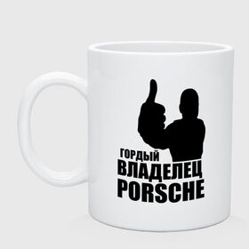 Кружка с принтом Гордый владелец Porsche , керамика | объем — 330 мл, диаметр — 80 мм. Принт наносится на бока кружки, можно сделать два разных изображения | 