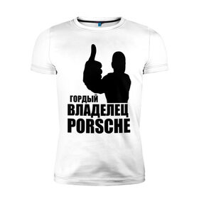 Мужская футболка премиум с принтом Гордый владелец Porsche , 92% хлопок, 8% лайкра | приталенный силуэт, круглый вырез ворота, длина до линии бедра, короткий рукав | 