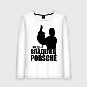 Женский лонгслив хлопок с принтом Гордый владелец Porsche , 100% хлопок |  | 