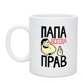 Кружка с принтом Папа всегда прав , керамика | объем — 330 мл, диаметр — 80 мм. Принт наносится на бока кружки, можно сделать два разных изображения | 23 | 23 февраля | батя | день защитника отечества | для мужчин | для папы | для парней | камуфляж | мужской праздник | отец | папа прав | папе | папочке | папуле | подарок на 23 февраля