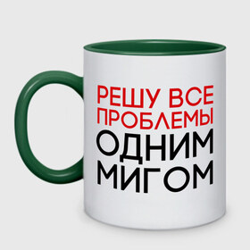 Кружка двухцветная с принтом Решу все проблемы , керамика | объем — 330 мл, диаметр — 80 мм. Цветная ручка и кайма сверху, в некоторых цветах — вся внутренняя часть | герой | одним мигом | проблема | решение проблем | решу все проблемы