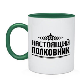 Кружка двухцветная с принтом Настоящий полковник , керамика | объем — 330 мл, диаметр — 80 мм. Цветная ручка и кайма сверху, в некоторых цветах — вся внутренняя часть | Тематика изображения на принте: 23 февраля | защитник | звезда | настоящий полковник | полковник