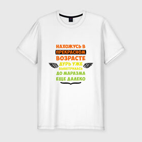 Мужская футболка премиум с принтом Нахожусь в прекрасном возрасте , 92% хлопок, 8% лайкра | приталенный силуэт, круглый вырез ворота, длина до линии бедра, короткий рукав | возраст | другие