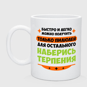 Кружка с принтом Быстро и легко получить пилюлей , керамика | объем — 330 мл, диаметр — 80 мм. Принт наносится на бока кружки, можно сделать два разных изображения | Тематика изображения на принте: быстро и легко получить пилюлей | другие