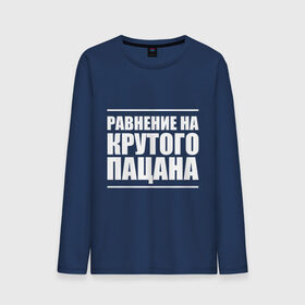 Мужской лонгслив хлопок с принтом Равнение на крутого пацана , 100% хлопок |  | Тематика изображения на принте: 23 | 23 февраля | военный | защитник | крутой пацан | подарок на 23 | равнение на крутого пацана