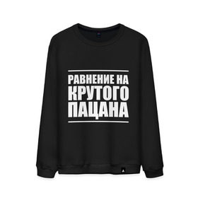 Мужской свитшот хлопок с принтом Равнение на крутого пацана , 100% хлопок |  | 23 | 23 февраля | военный | защитник | крутой пацан | подарок на 23 | равнение на крутого пацана