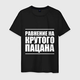 Мужская футболка хлопок с принтом Равнение на крутого пацана , 100% хлопок | прямой крой, круглый вырез горловины, длина до линии бедер, слегка спущенное плечо. | 23 | 23 февраля | военный | защитник | крутой пацан | подарок на 23 | равнение на крутого пацана