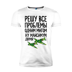 Мужская футболка премиум с принтом Решу все проблемы одним мигом , 92% хлопок, 8% лайкра | приталенный силуэт, круглый вырез ворота, длина до линии бедра, короткий рукав | 23 | 23 февраля | защитник | максимум двумя | миг | подарок на 23 | решу все проблемы одним мигом | самолет | самолеты