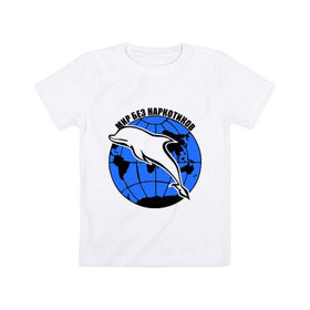 Детская футболка хлопок с принтом Мир без наркотиков , 100% хлопок | круглый вырез горловины, полуприлегающий силуэт, длина до линии бедер | дельфин | о жизни | прикольные надписи