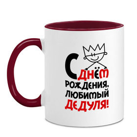 Кружка двухцветная с принтом С днём рождения, любимый дедуля! , керамика | объем — 330 мл, диаметр — 80 мм. Цветная ручка и кайма сверху, в некоторых цветах — вся внутренняя часть | дед | день рождения | идеи подарков | любимый дедуля | с днём рождения