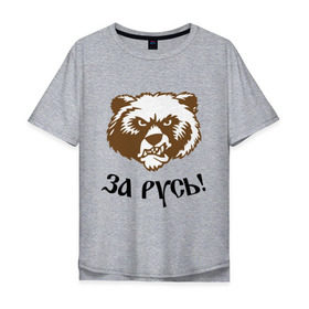 Мужская футболка хлопок Oversize с принтом ЗА РУСЬ! медведь , 100% хлопок | свободный крой, круглый ворот, “спинка” длиннее передней части | за русь медведь | злой медведь | медведь | я русский