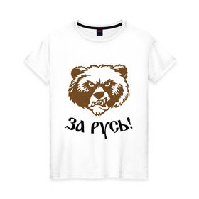 Женская футболка хлопок с принтом ЗА РУСЬ! медведь , 100% хлопок | прямой крой, круглый вырез горловины, длина до линии бедер, слегка спущенное плечо | за русь медведь | злой медведь | медведь | я русский