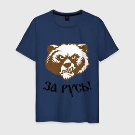 Мужская футболка хлопок с принтом ЗА РУСЬ! медведь , 100% хлопок | прямой крой, круглый вырез горловины, длина до линии бедер, слегка спущенное плечо. | за русь медведь | злой медведь | медведь | я русский