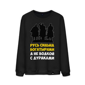 Мужской свитшот хлопок с принтом Русь сильна богатырями , 100% хлопок |  | богатырь | русский | русь сильна богатырями | три богатыря | я