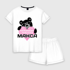 Женская пижама с шортиками хлопок с принтом Любимая девушка Макса , 100% хлопок | футболка прямого кроя, шорты свободные с широкой мягкой резинкой | максим | мишка