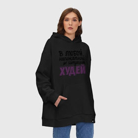 Худи SuperOversize хлопок с принтом Худей , 70% хлопок, 30% полиэстер, мягкий начес внутри | карман-кенгуру, эластичная резинка на манжетах и по нижней кромке, двухслойный капюшон
 | в любой непонятной ситуации | девушкам | диета | пышки | худей