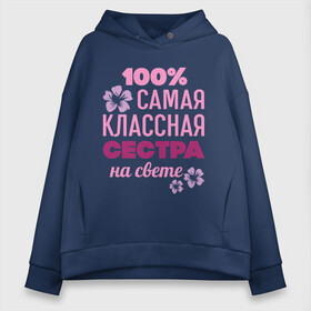 Женское худи Oversize хлопок с принтом Классная сестра , френч-терри — 70% хлопок, 30% полиэстер. Мягкий теплый начес внутри —100% хлопок | боковые карманы, эластичные манжеты и нижняя кромка, капюшон на магнитной кнопке | 100 | классная сестра | на свете | самая классная | самая классная на свете | сестра | сто процентов | цветок | цветочек