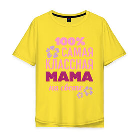 Мужская футболка хлопок Oversize с принтом Классная мама , 100% хлопок | свободный крой, круглый ворот, “спинка” длиннее передней части | 100 | классная мама | мама | на свете | самая классная | самая классная на свете | сто процентов | цветок | цветочек